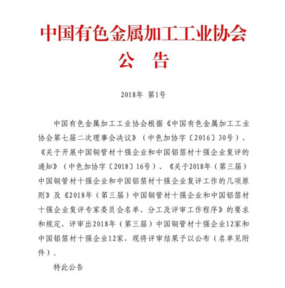 8868体育官网铝业荣获“2018年(第三届)中国铝箔材十强企业”