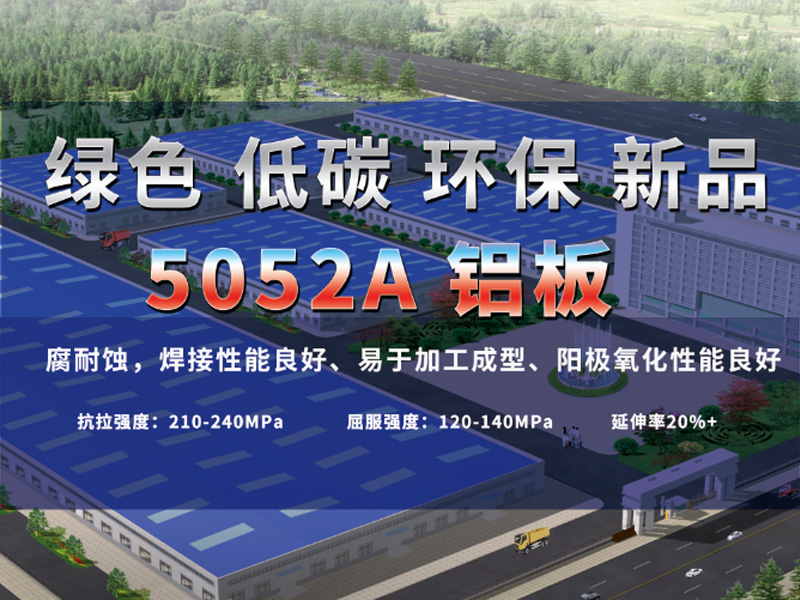 共绘绿水青山 8868体育官网铝业绿色低碳5052A铝板震撼来袭