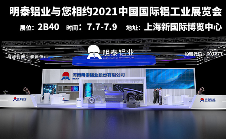 8868体育官网铝业参加2021上海铝工业展会